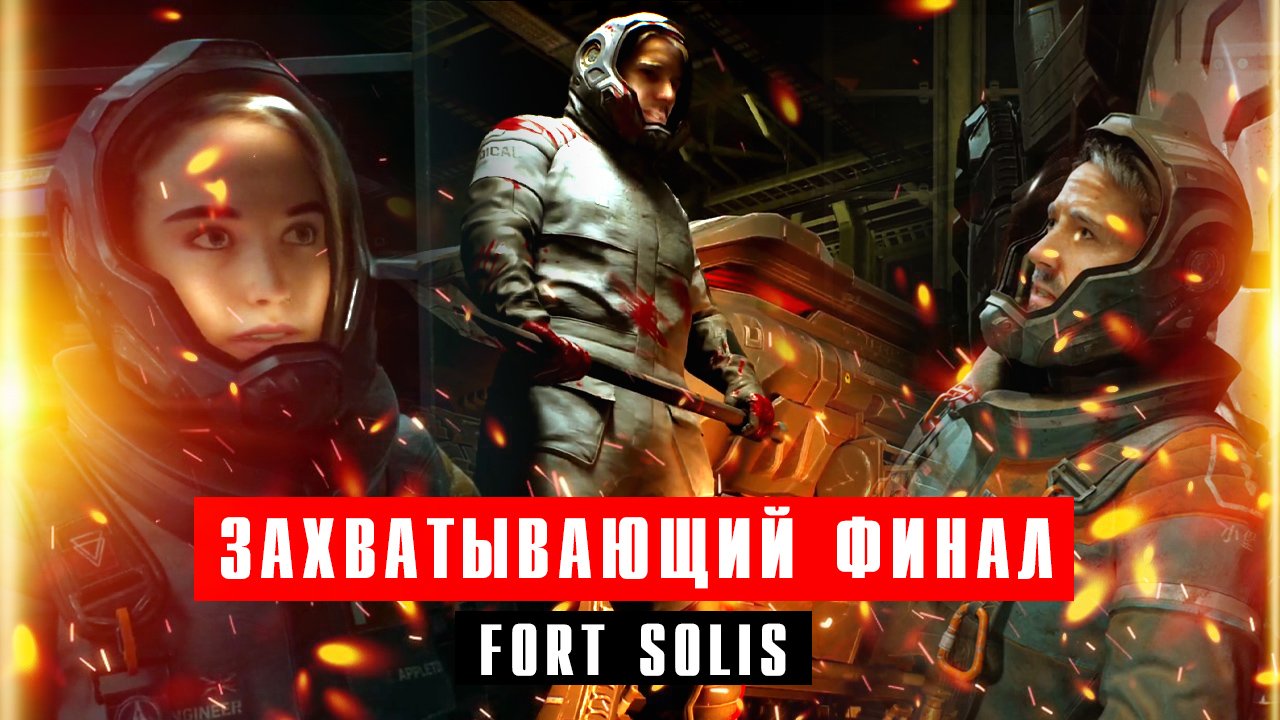 Захватывающий ФИНАЛ Fort Solis - концовка. Глава 4 - Отчаяние
