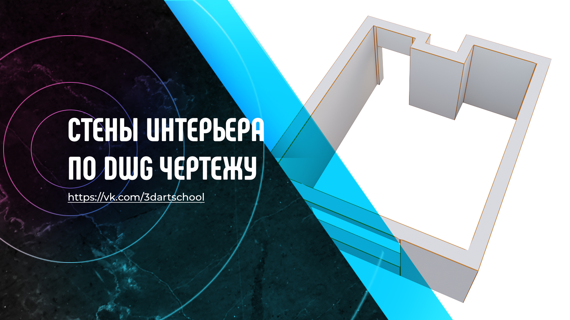 Строим стены по DWG. Простой урок для начинающих.