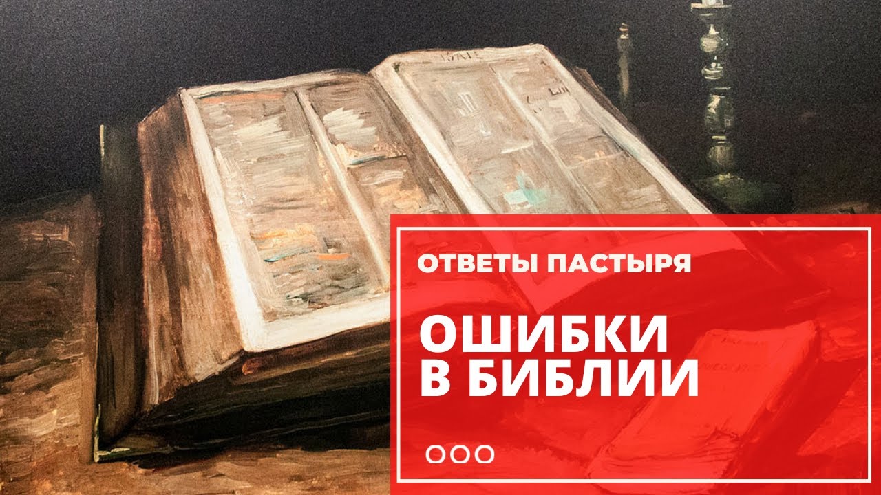 Ошибки в русской Библии
