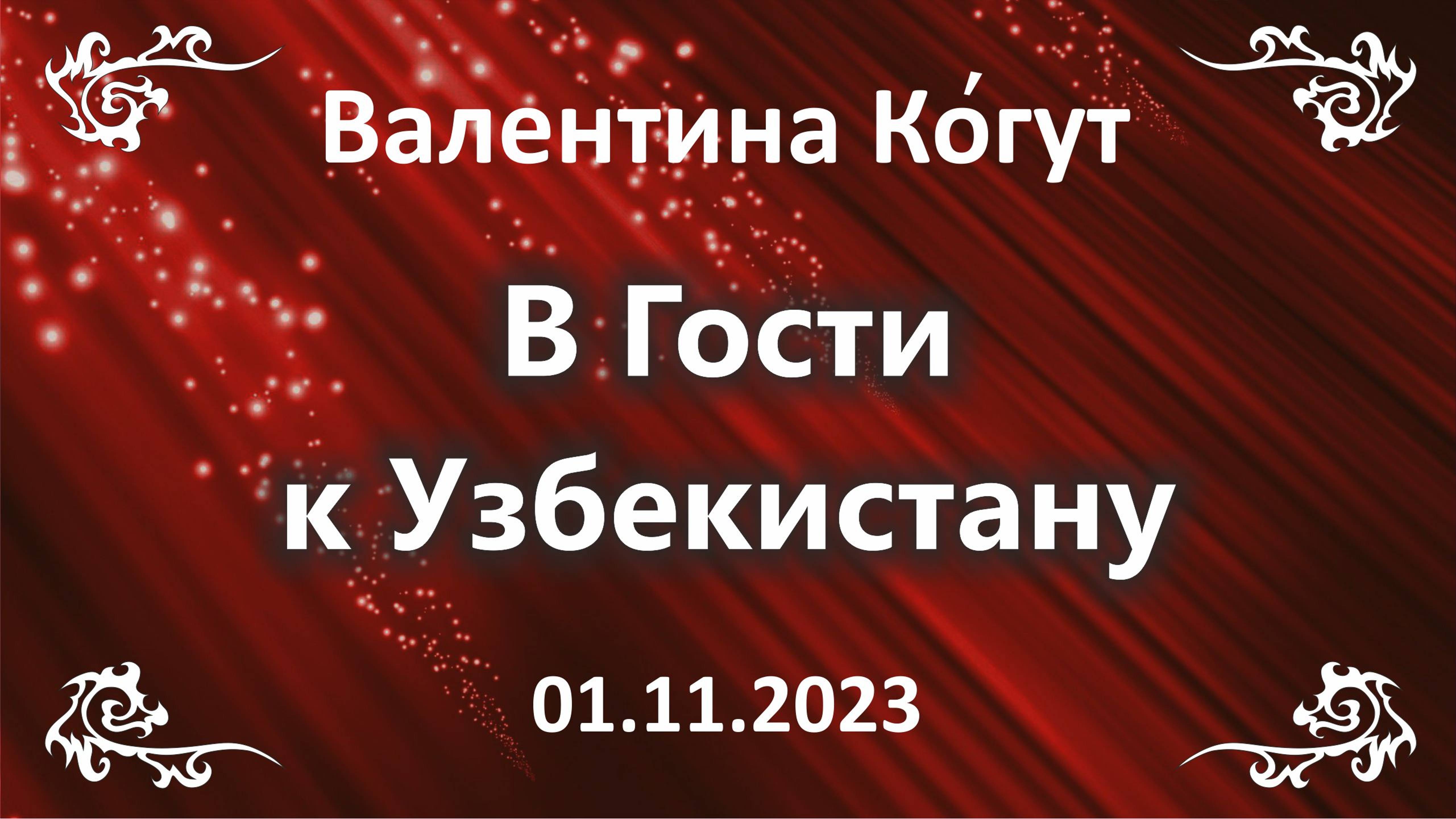 В гости к Узбекистану. Первые Наблюдения