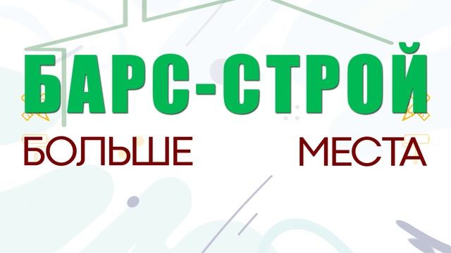 Открытие нового магазина Барс Строй Петропавловск