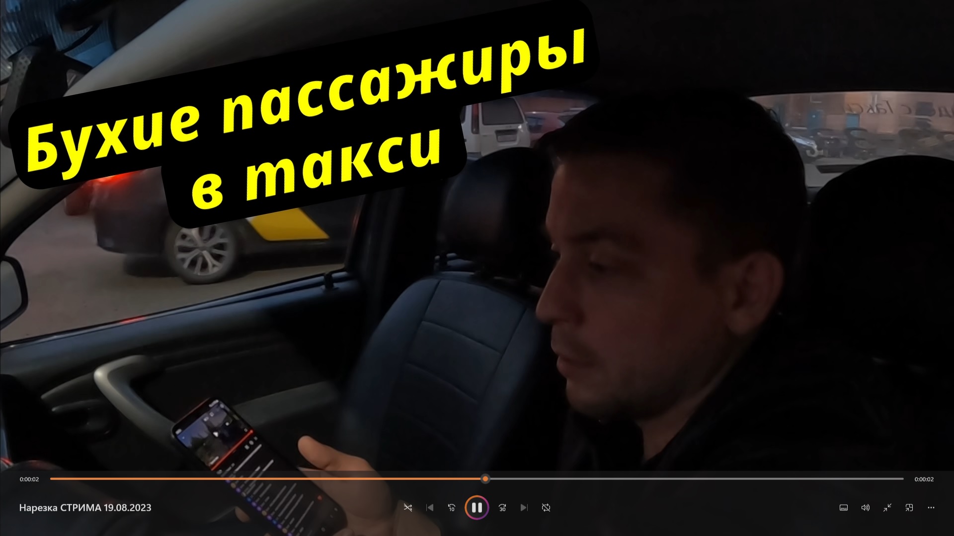 Ночное такси. Бухие пассажиры в такси. Работа в такси в пятницу