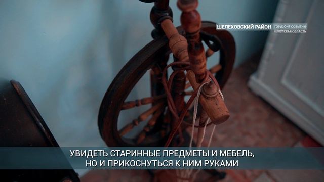 Дом-музей "Семья сквозь века" открыли в селе Шаманка Шелеховского района