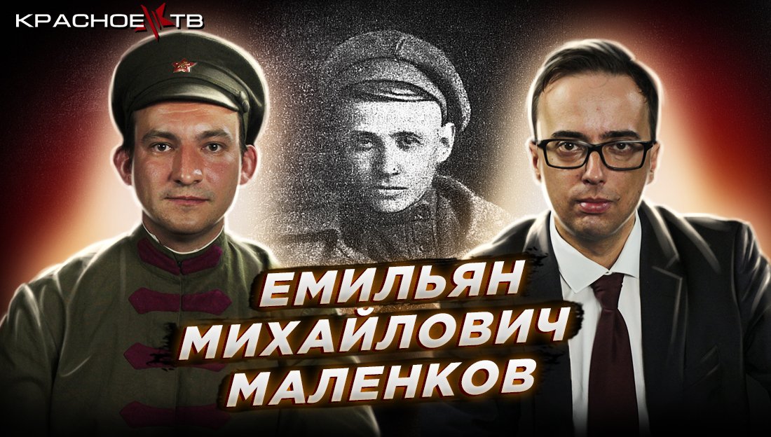 Емельян Маленков - рабочий, комиссар, герой. Владимир Зайцев и Евгений Поздняк.