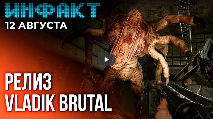 Инфакт от 12.08.2024. Переиздание первых DOOM, RTX 2050 не тянет inZOI, релиз VLADIK BRUTAL...