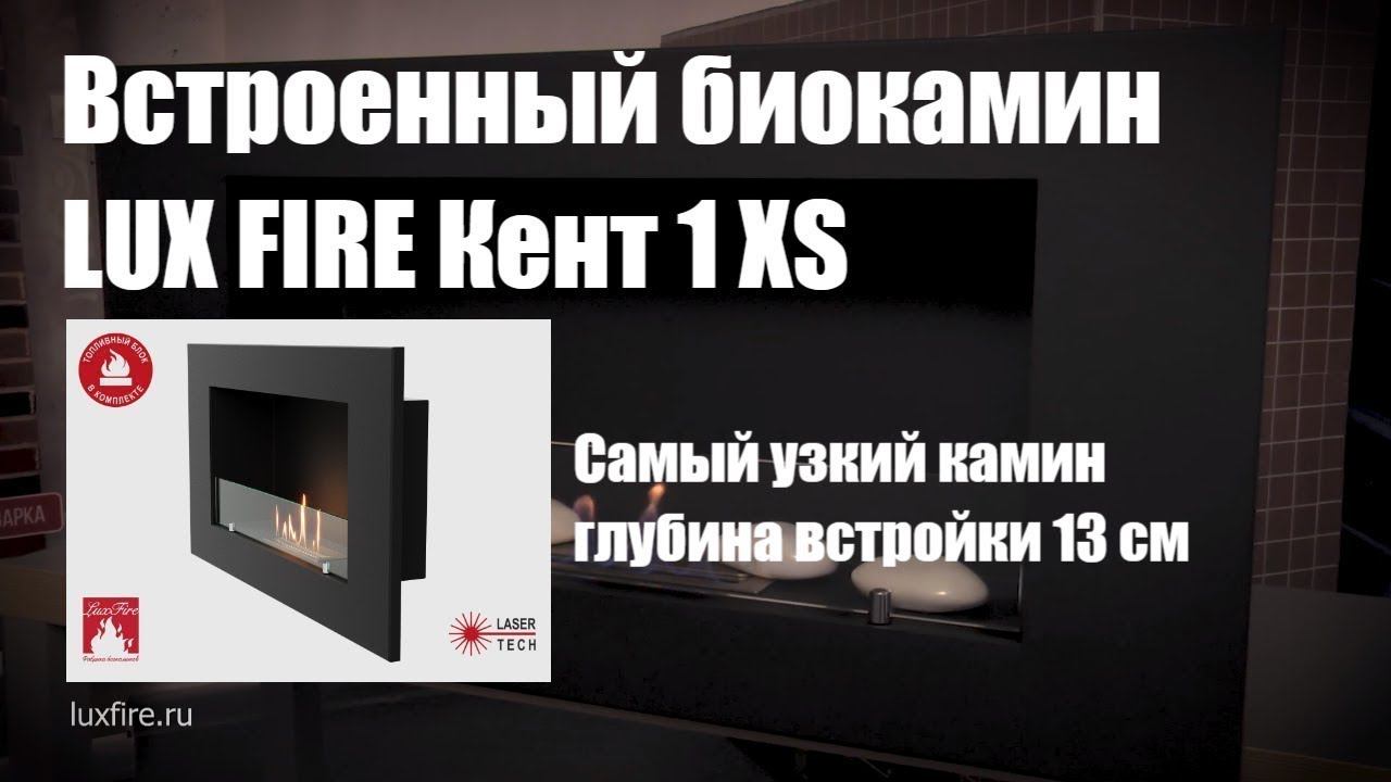 Встроенный биокамин LUX FIRE Кент 1 XS \\ Узкий настенный камин