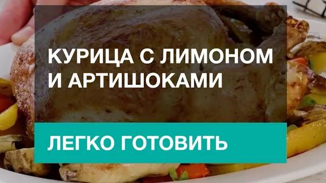 Курица с лимоном и артишоками