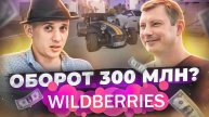 Как выйти в ТОП-10 селлеров на Вайлдберриз? | Интервью | История успеха | Денис Зацепин