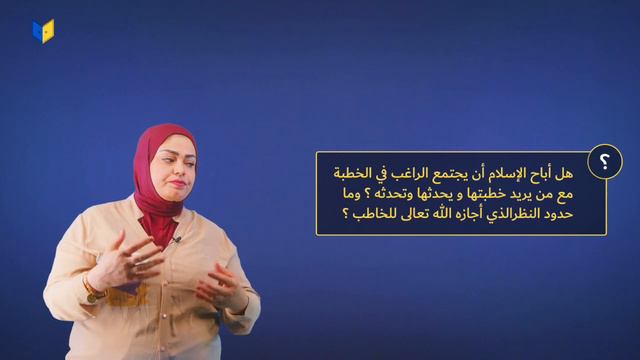 نظام الأسرة في الأسلام المبادئ العامة في الزواج المحاضرة ٤الوحدة الاولى