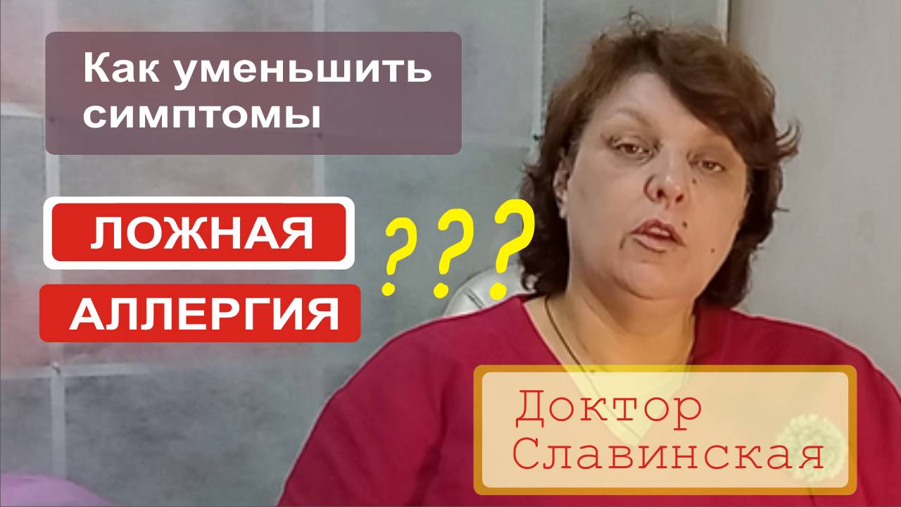 Ложная аллергия - Как уменьшить симптомы? (Доктор Славинская)