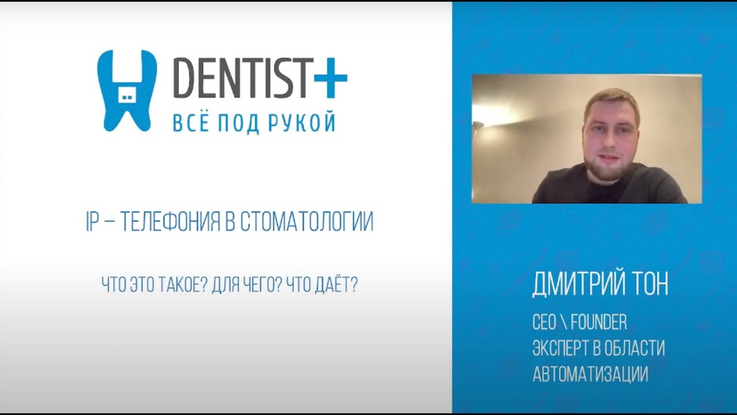 IP телефония в стоматологии | Интеграция с Dentist Plus