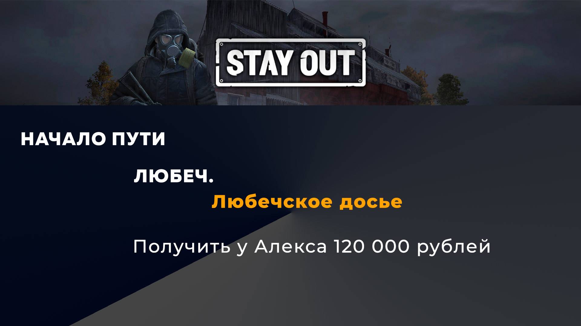 Stay Out_Любечское досье_получить 120к