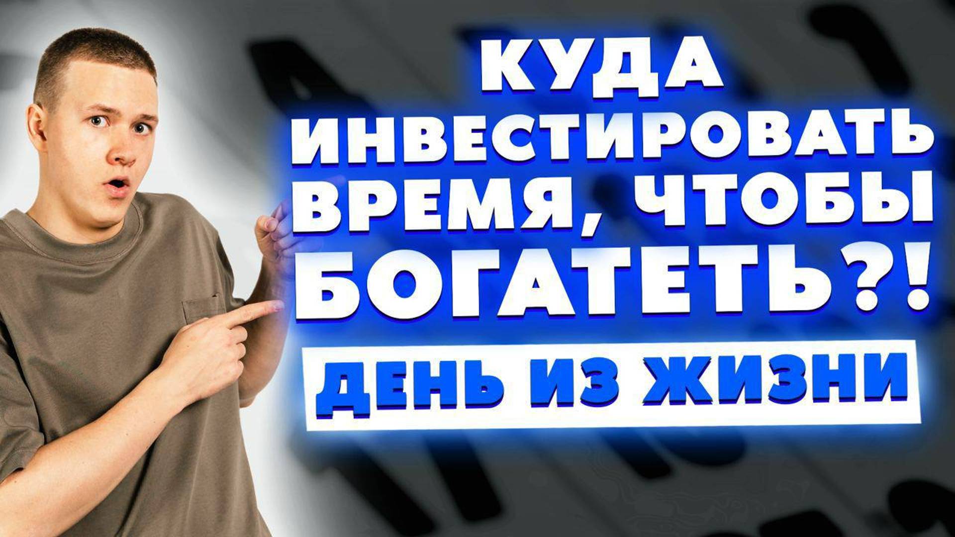 Куда инвестировать время, чтобы богатеть? День из жизни