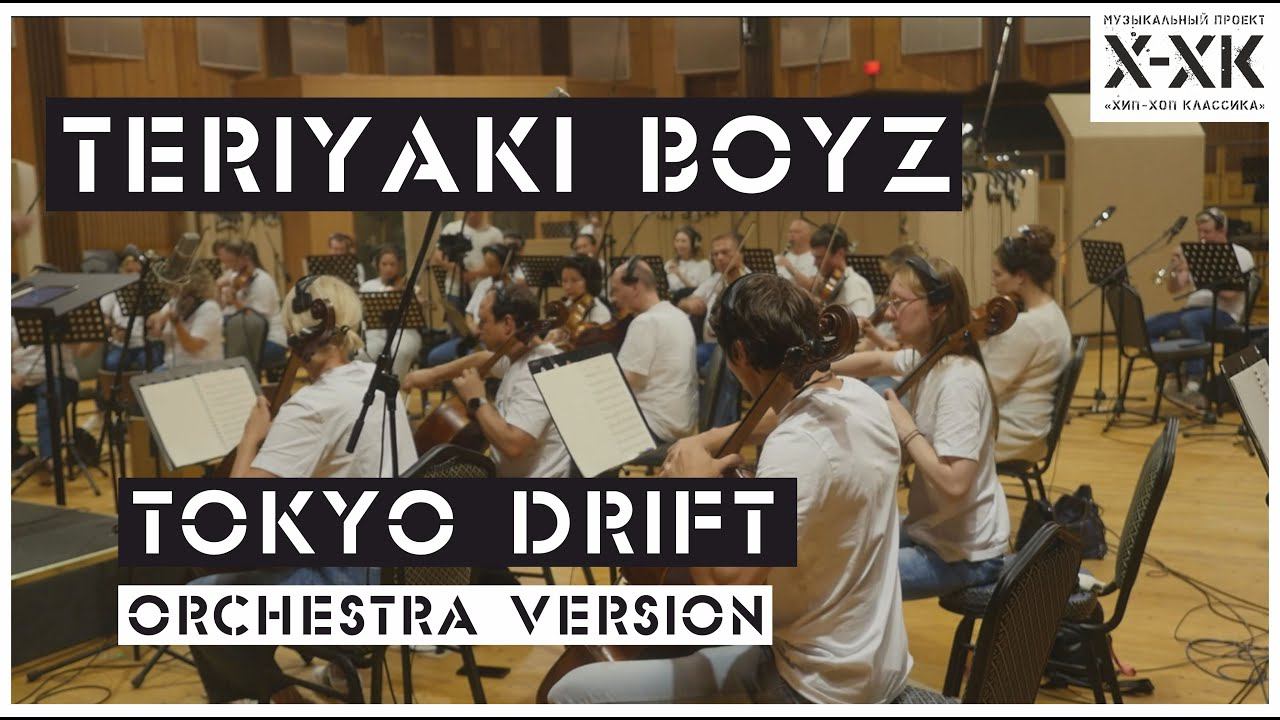 Проект Хип-Хоп Классика: Teriyaki Boyz - "Tokyo Drift" (Orchestral cover)