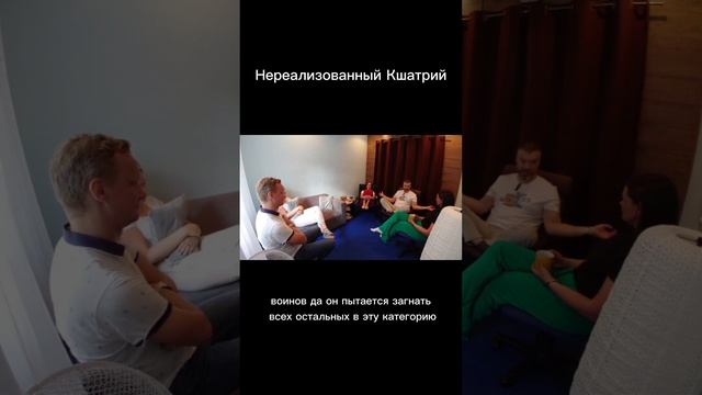 Нереализованный Кшатрий. Отрывок из курса "Путь к предназначению" 4 встреча 1 часть