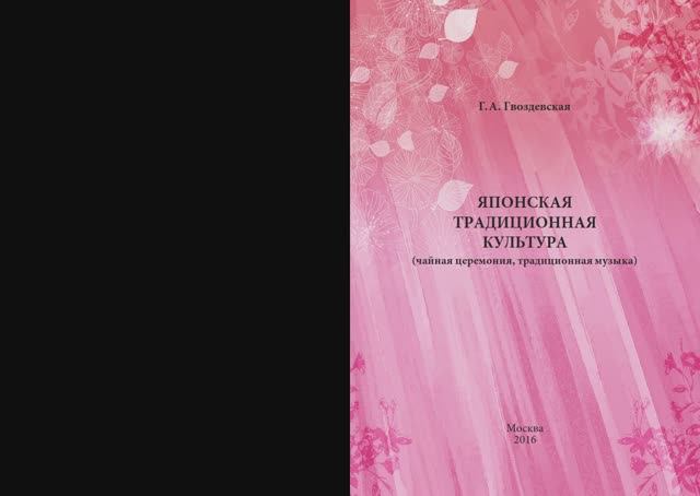 Гвоздевская, Г. А. Японская традиционная культура