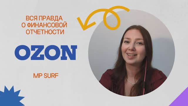 ВСЯ ПРАВДА ОБ ОТЧЕТНОСТИ OZON! MPSurf