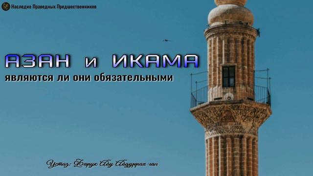 АЗАН И ИКАМА.  ЯВЛЯЮТСЯ ЛИ ОНИ ОБЯЗАТЕЛЬНЫМИ
