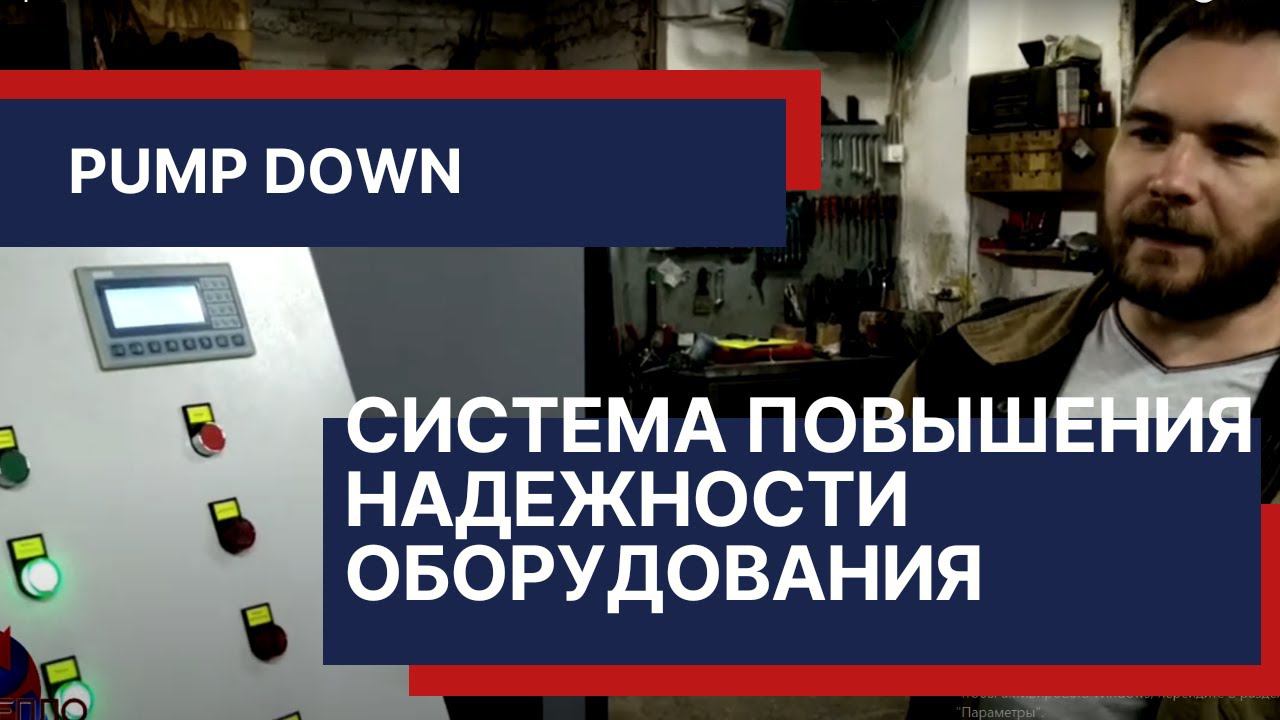 Система повышения надежности сушильного оборудования - pump down. То, что нужно знать!