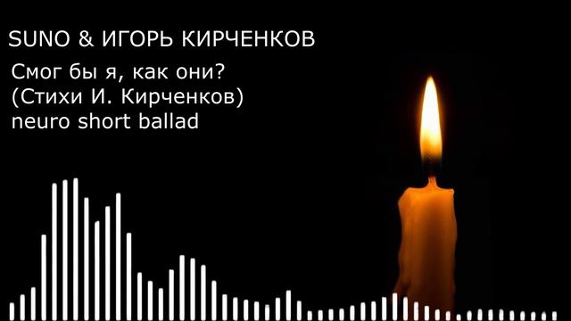 SUNO & ИГОРЬ КИРЧЕНКОВ - Смог бы я, как они (Стихи И. Кирченков) neuro short ballad