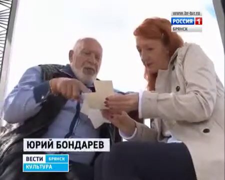 Фрагмент телепередачи Россия 1. Вести. Брянск. Культура. Война и мир глазами Ю. И. Бондарева.mp4