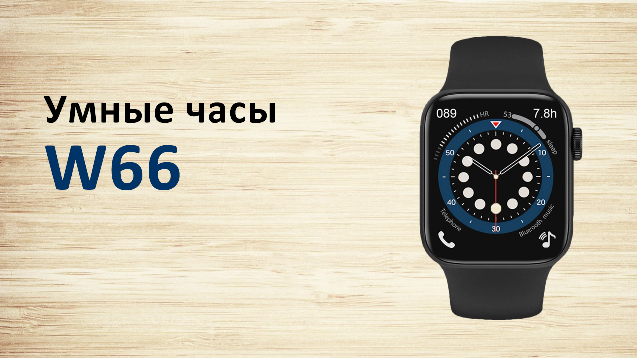 Умные часы w66 c Aliexpress подробный обзор и подключение