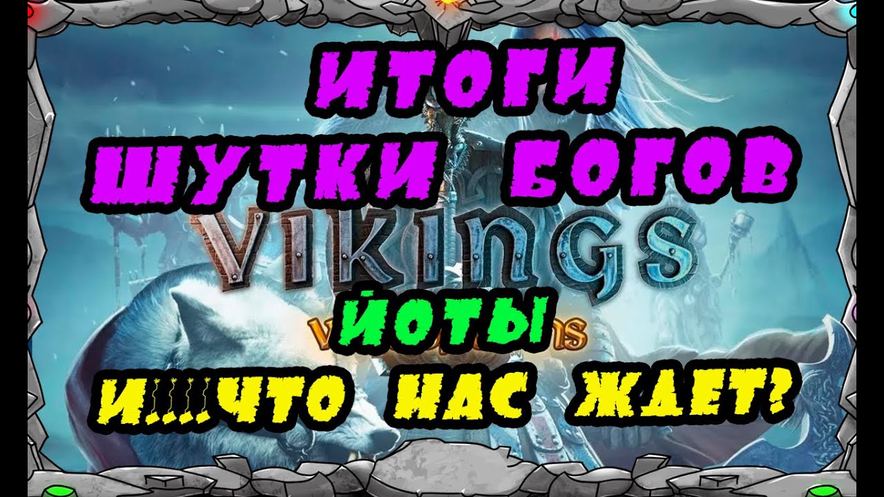 Vikings: War Of Clans | ИТОГИ "ШУТКИ БОГОВ", ЙОТЫ...и ЧТО НАС ЖДЕТ?? | MASTER VIKING|