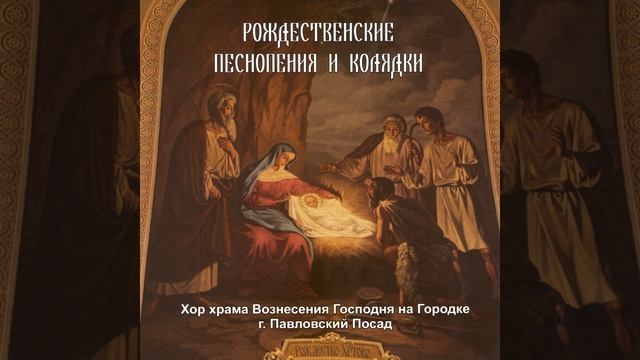 Рождественские колядки: Господь Бог