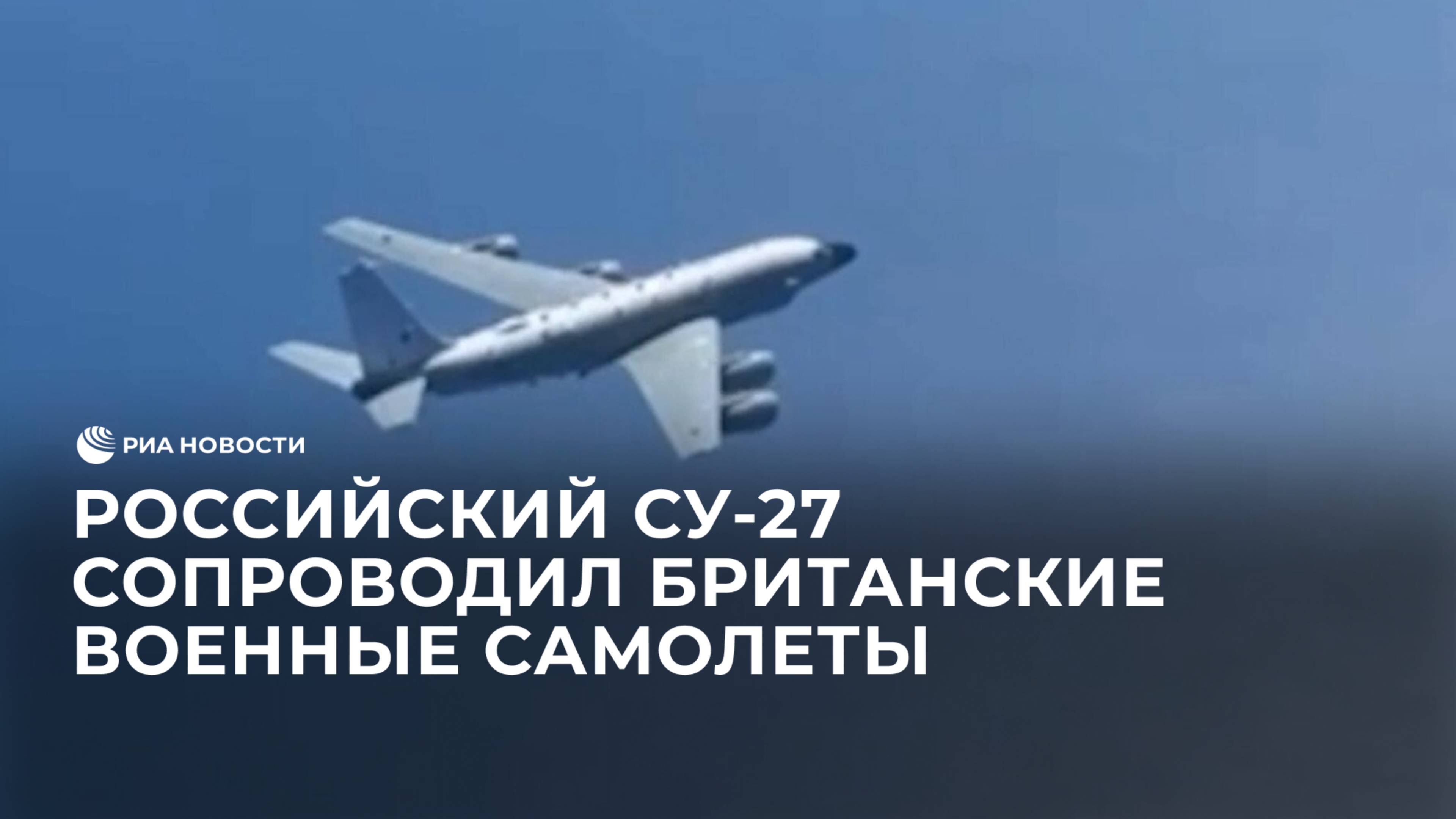Российский Су-27 сопроводил британские военные самолеты