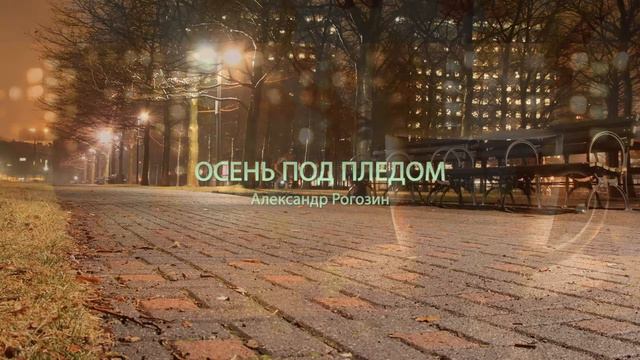 (Песни Александра Рогозина) А.Рогозин - Осень под пледом