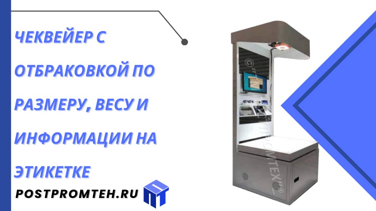 Чеквейер с отбраковкой по размеру, весу и информации на этикетке/Полуавтоматический чеквейер