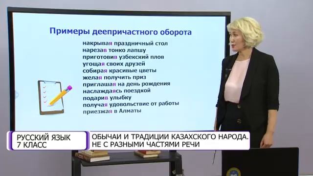 Русский язык. 7 класс. Обычаи и традиции казахского народа. НЕ с разными частями речи /19.10.2020/