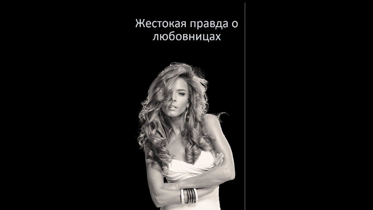 Жестокая правда о любовницах #shorts #психология #психология отношений