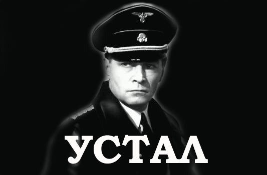 УСТАЛ