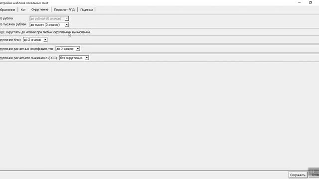 Настройка шаблона локальных смет. Вкладка Округление. Работа в программе Адепт: Проект