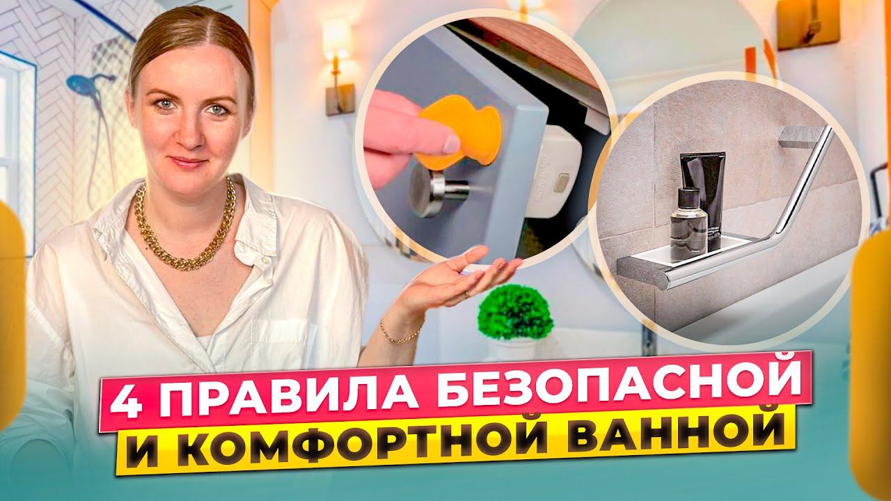 Интерьер ванной комнаты: как сделать его максимально уютным, комфортным и безопасным?