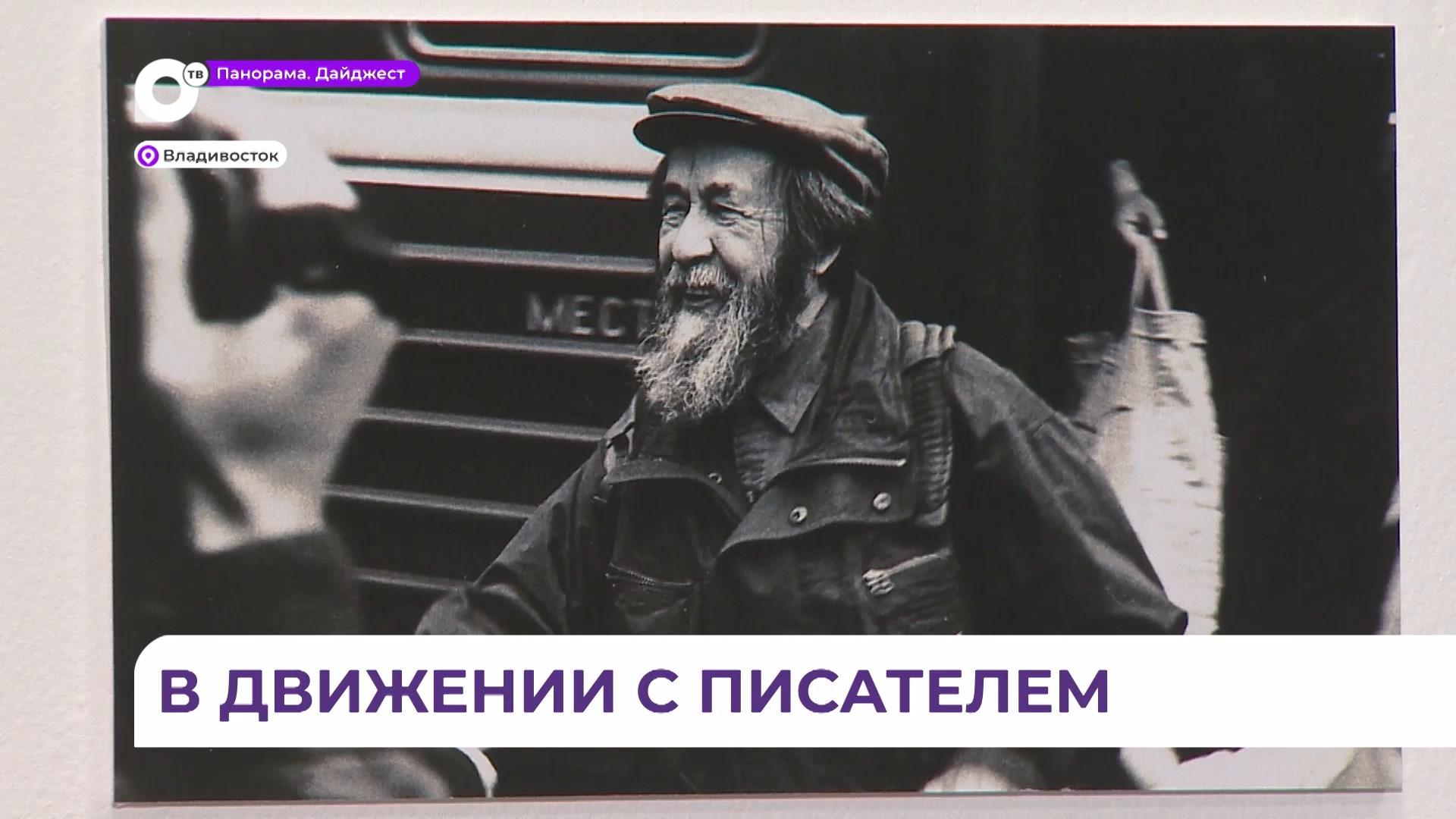Во Владивостоке в музее имени Арсеньева открывается выставка о Солженицыне