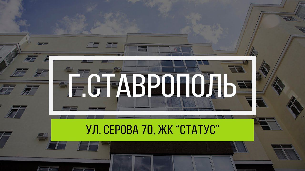 Остекление жилого комплекса «Статус» г. Ставрополь ул. Серова 70