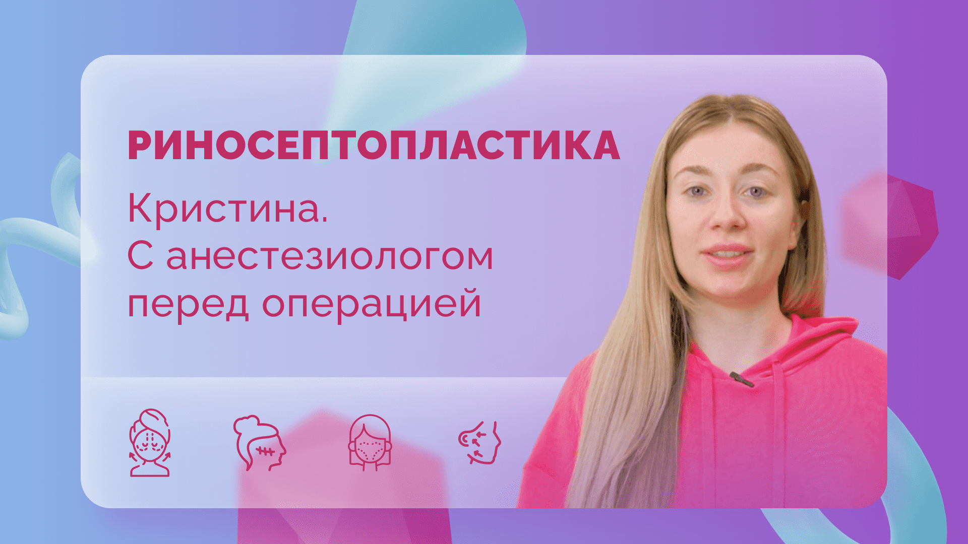 Кристина и анестезиолог об анестезии 27.04.2022
