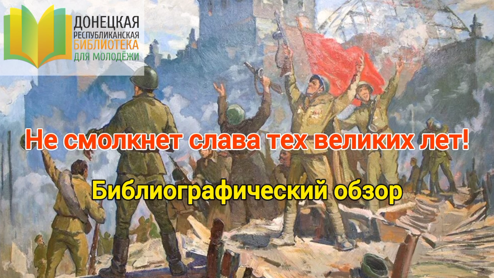 Не смолкнет слава тех великих лет!