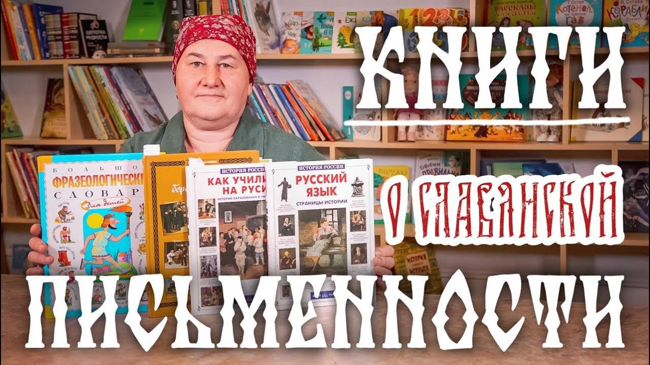 Книги о СЛАВЯНСКОЙ ПИСЬМЕННОСТИ | Литература для детей