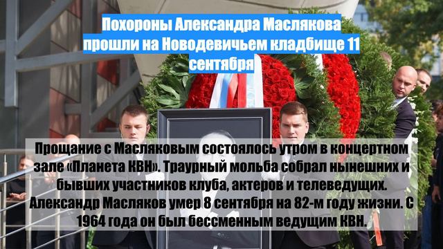 Похороны Александра Маслякова прошли на Новодевичьем кладбище 11 сентября