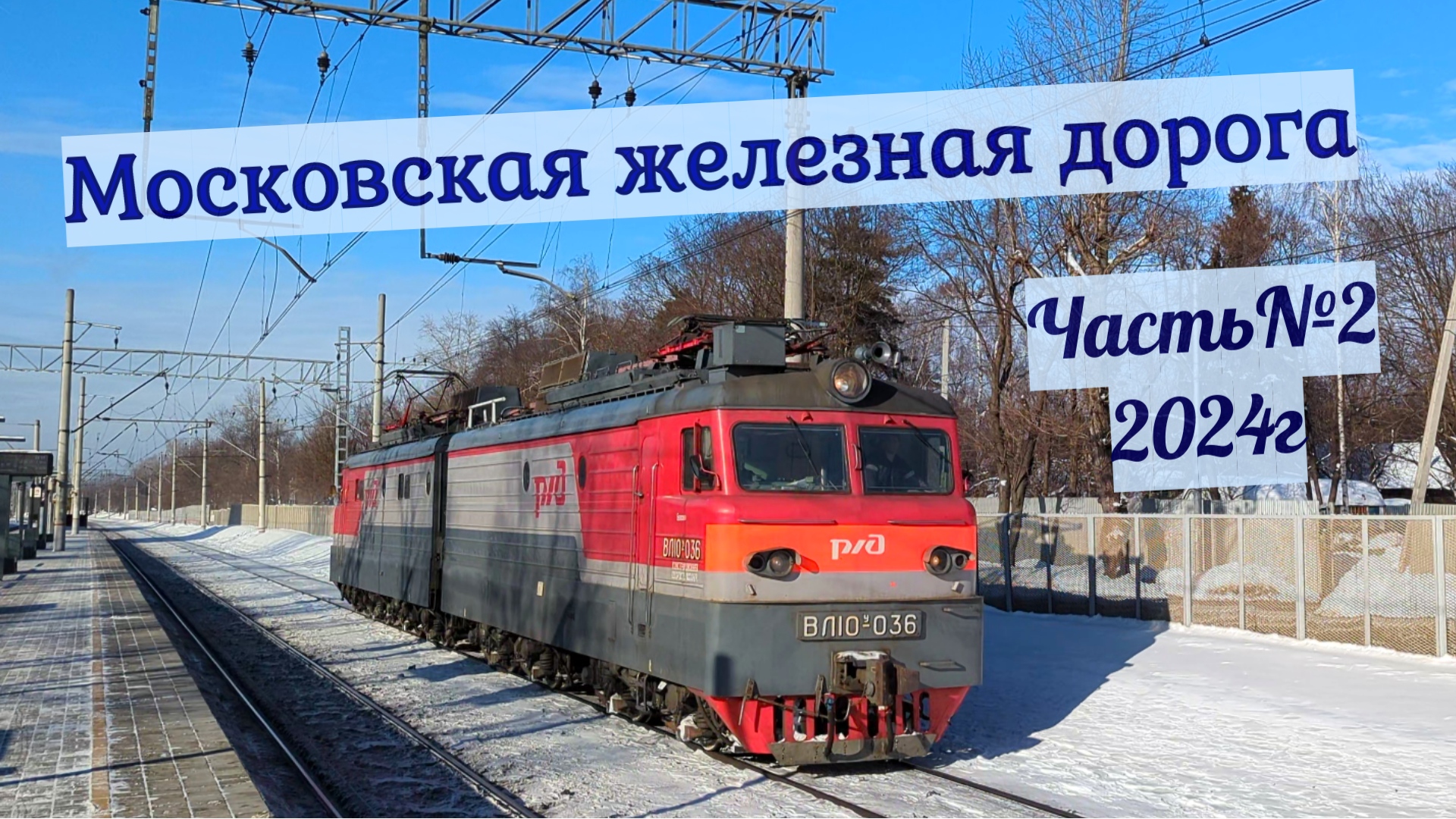 Московская железная дорога Часть №2/2024год
