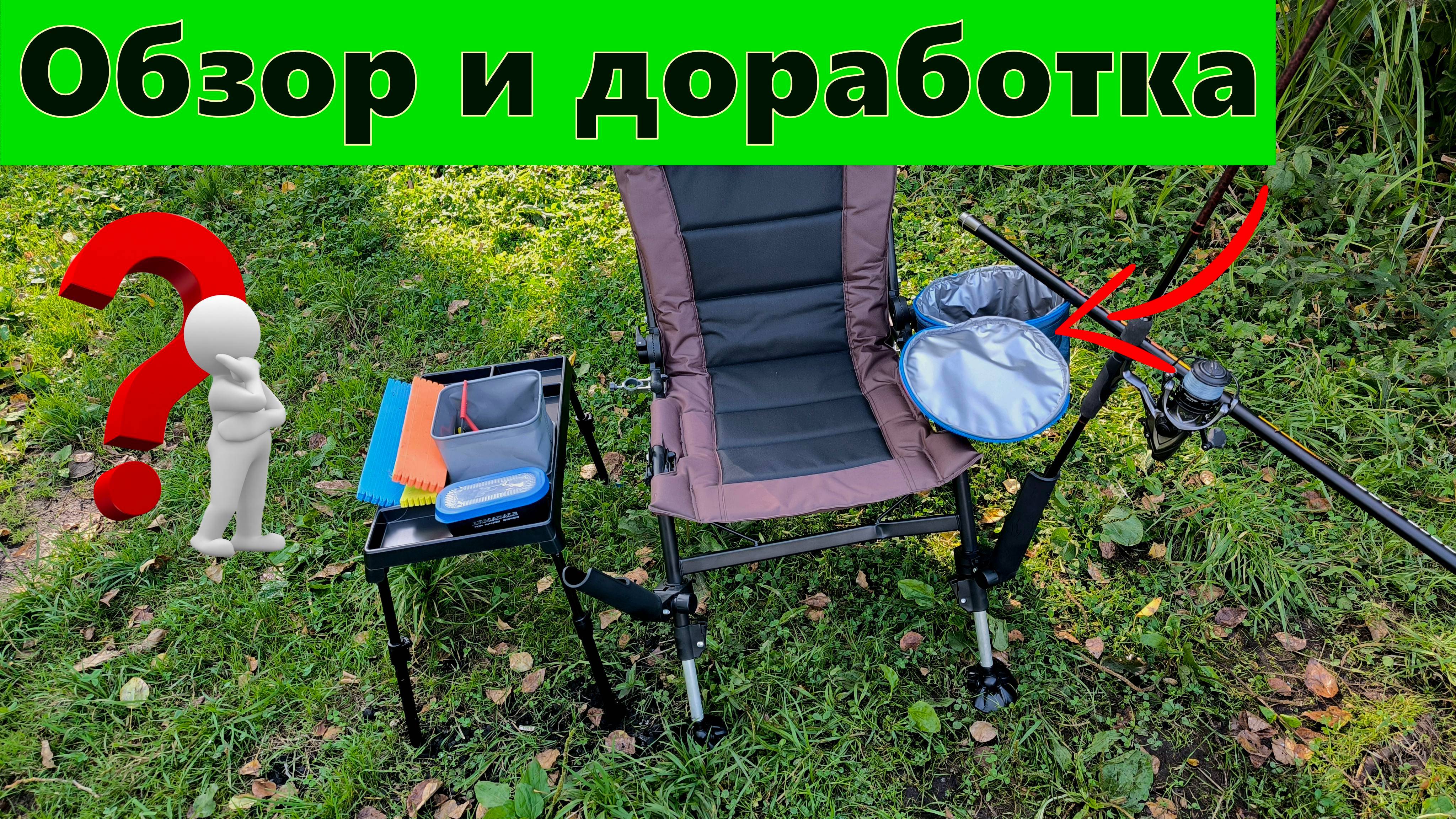 Обзор и доработка кресла для рыбалки