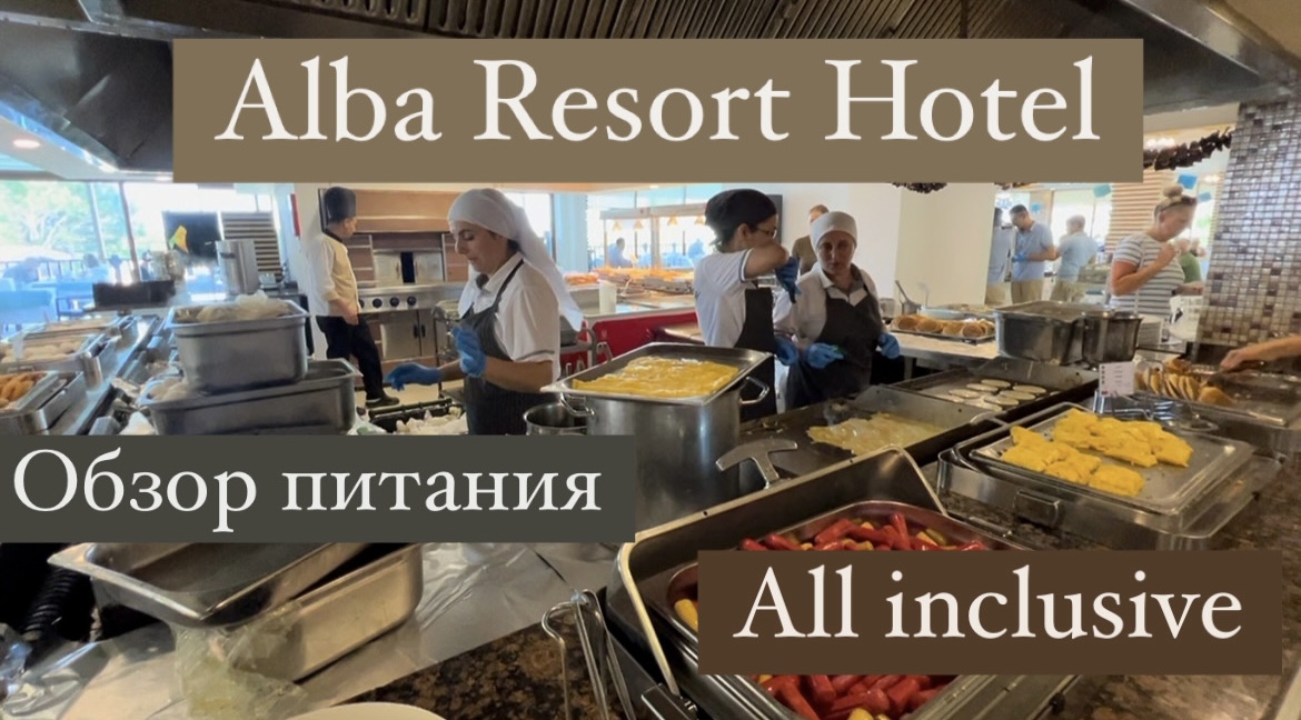 Обзор питания всё включено ☕️ в отеле #AlbaResortHotel Турция, Сиде | All Inclusive