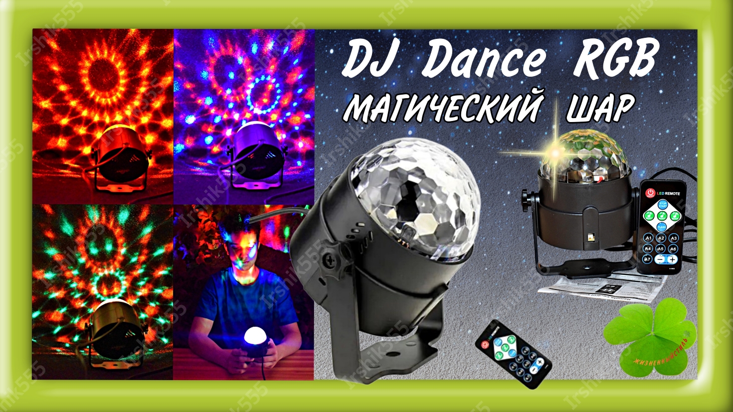 DJ Dance МАГИЧЕСКИЙ ШАР RGB
