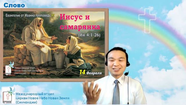 #17_Евангелие от Иоанна проповедь#7_Иисус и самарянка (Ин 4:1-26)
