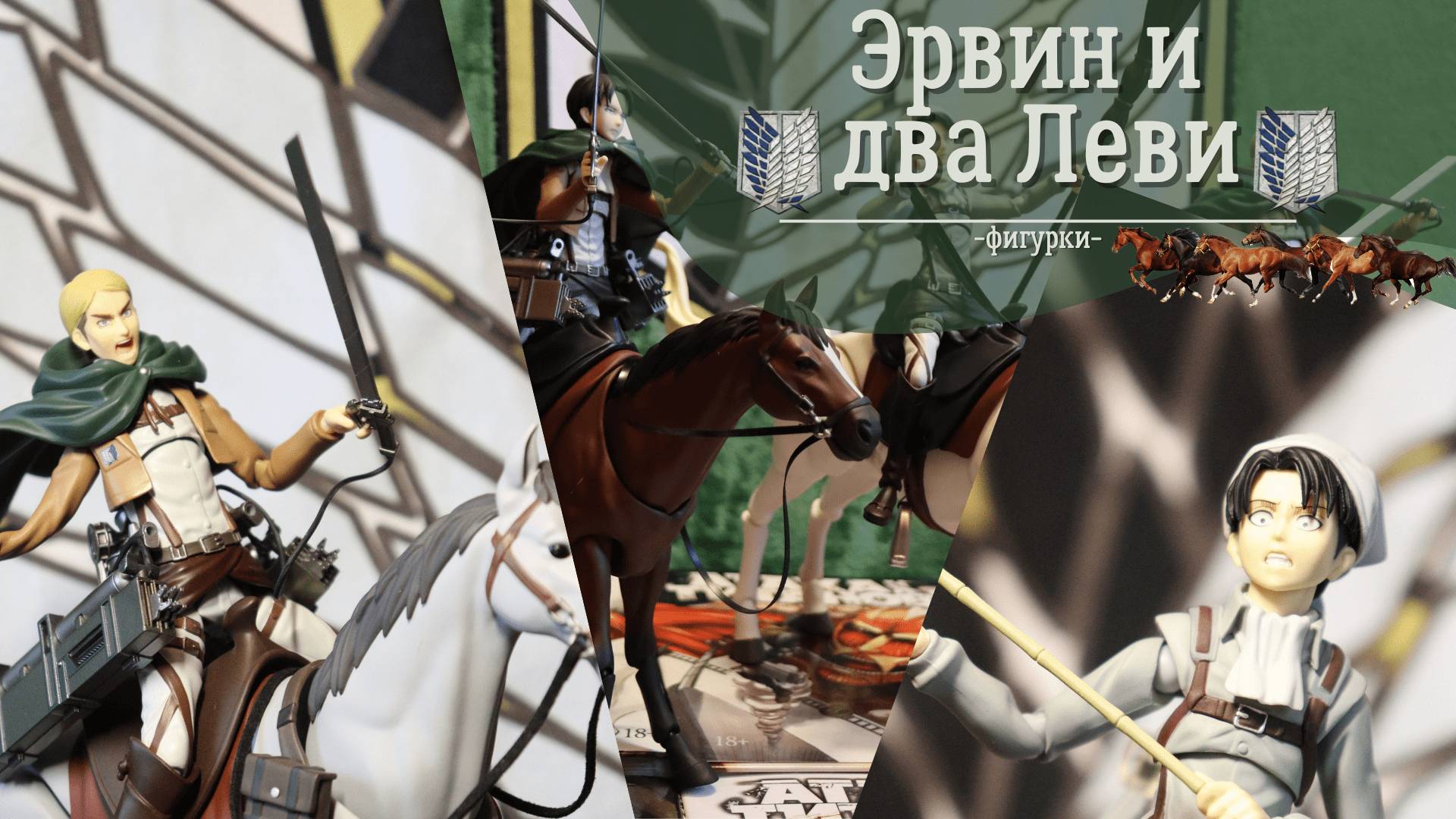 Attack on Titan | Фигурки Figma | Эрвин и ДВА Леви