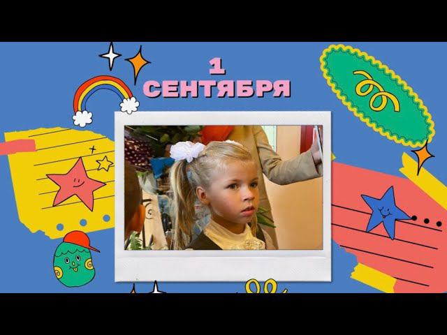 1 сентября - день знаний и новых первоклашек. Первый раз в первый класс! Школа, встречай!