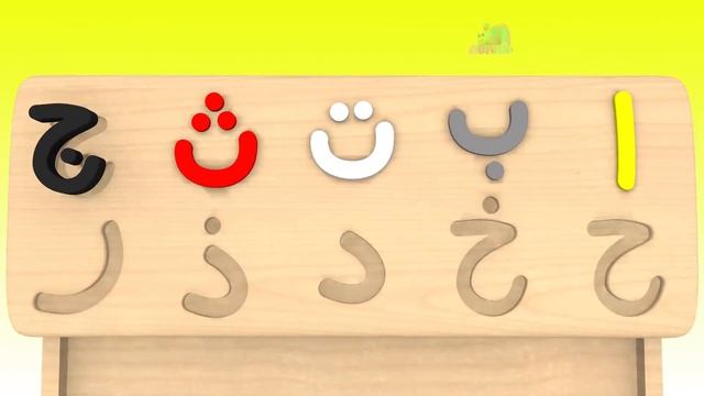 Learning Arabic Alphabet with Wooden Puzzle Part1 for Kids Abata Channel